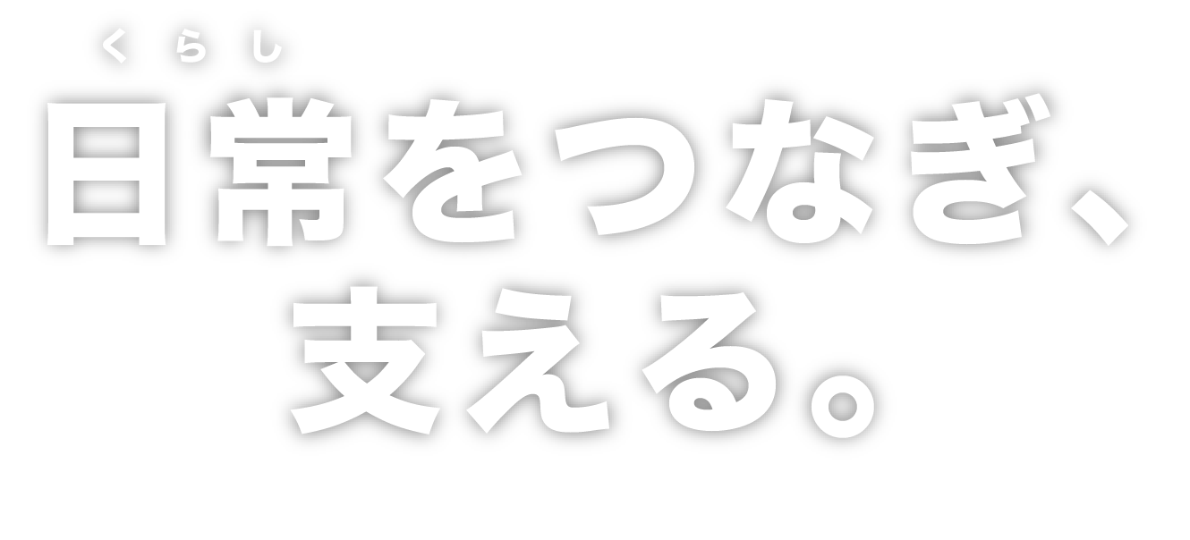 日常をつなぎ、支える